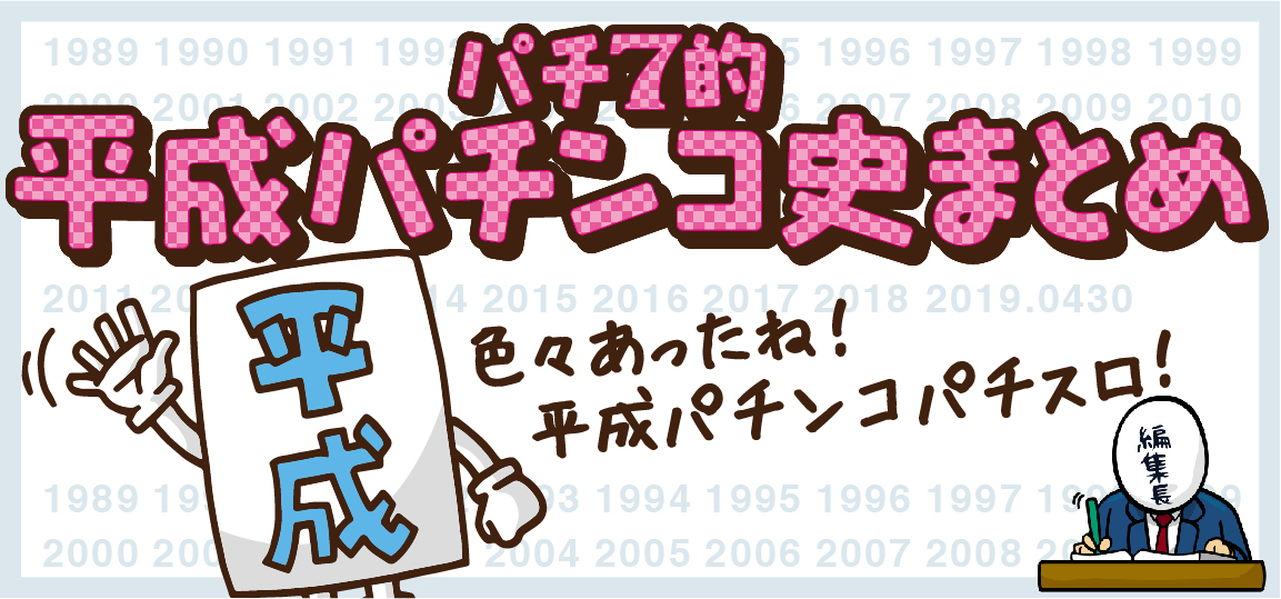 平成まとめシリーズ 平成で最も売れたパチンコパチスロ販売台数ランキング スロット 歴代