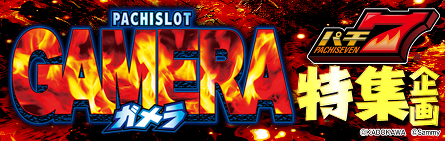 パチスロガメラ 最新試打解説動画まとめ ガメラ特集 設定1