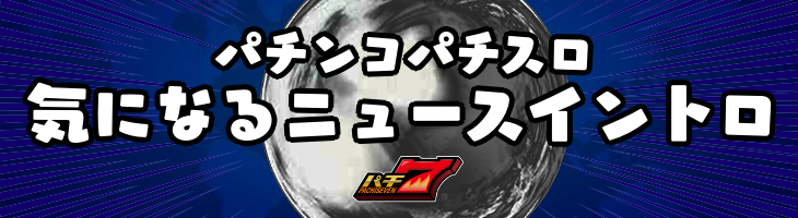 実はあまり知られてない パチンコ パチスロの記念日を調べてみた ニュース